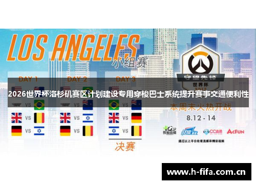 2026世界杯洛杉矶赛区计划建设专用穿梭巴士系统提升赛事交通便利性