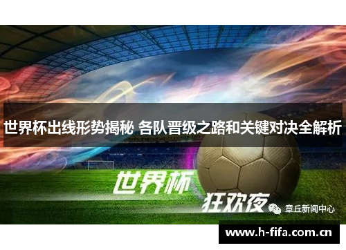 世界杯出线形势揭秘 各队晋级之路和关键对决全解析