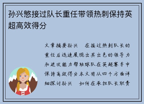 孙兴慜接过队长重任带领热刺保持英超高效得分