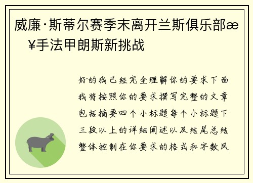 威廉·斯蒂尔赛季末离开兰斯俱乐部接手法甲朗斯新挑战