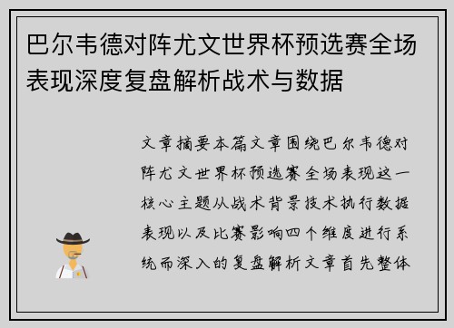 巴尔韦德对阵尤文世界杯预选赛全场表现深度复盘解析战术与数据