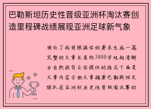 巴勒斯坦历史性晋级亚洲杯淘汰赛创造里程碑战绩展现亚洲足球新气象
