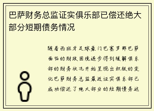 巴萨财务总监证实俱乐部已偿还绝大部分短期债务情况