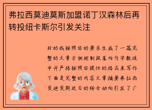 弗拉西莫迪莫斯加盟诺丁汉森林后再转投纽卡斯尔引发关注