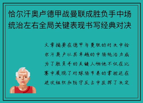恰尔汗奥卢德甲战曼联成胜负手中场统治左右全局关键表现书写经典对决