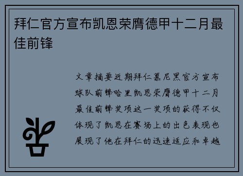 拜仁官方宣布凯恩荣膺德甲十二月最佳前锋