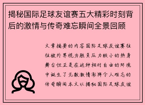 揭秘国际足球友谊赛五大精彩时刻背后的激情与传奇难忘瞬间全景回顾