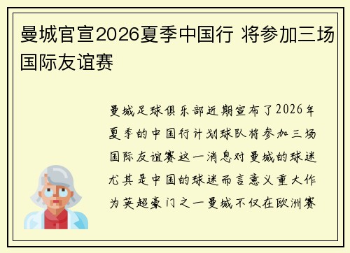 曼城官宣2026夏季中国行 将参加三场国际友谊赛