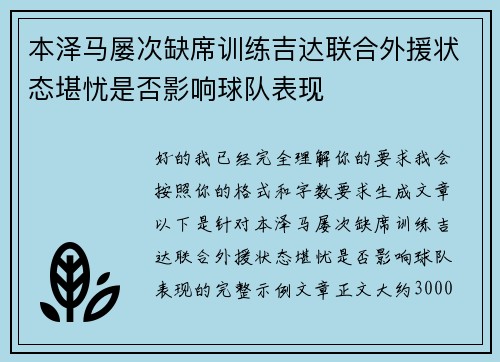 本泽马屡次缺席训练吉达联合外援状态堪忧是否影响球队表现