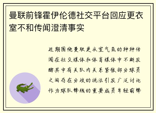曼联前锋霍伊伦德社交平台回应更衣室不和传闻澄清事实