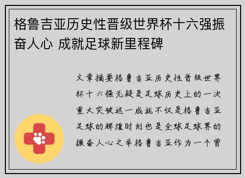 格鲁吉亚历史性晋级世界杯十六强振奋人心 成就足球新里程碑