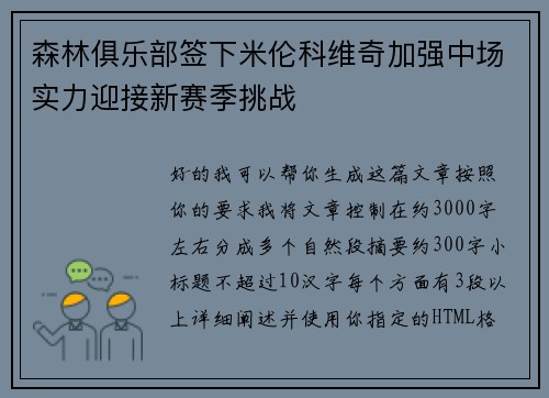 森林俱乐部签下米伦科维奇加强中场实力迎接新赛季挑战