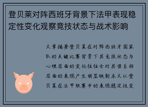 登贝莱对阵西班牙背景下法甲表现稳定性变化观察竞技状态与战术影响