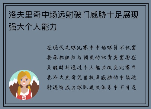 洛夫里奇中场远射破门威胁十足展现强大个人能力