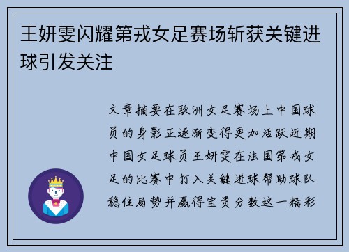 王妍雯闪耀第戎女足赛场斩获关键进球引发关注