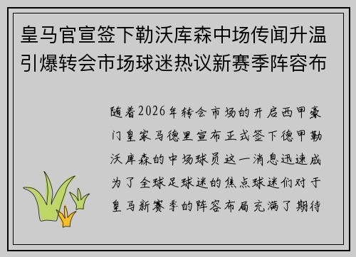 皇马官宣签下勒沃库森中场传闻升温引爆转会市场球迷热议新赛季阵容布局