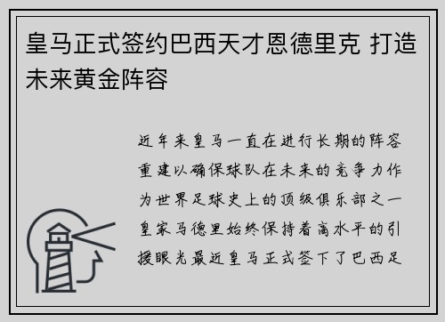 皇马正式签约巴西天才恩德里克 打造未来黄金阵容