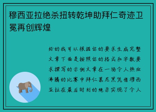 穆西亚拉绝杀扭转乾坤助拜仁奇迹卫冕再创辉煌
