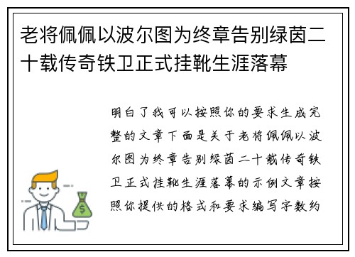 老将佩佩以波尔图为终章告别绿茵二十载传奇铁卫正式挂靴生涯落幕