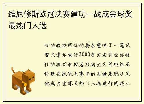 维尼修斯欧冠决赛建功一战成金球奖最热门人选