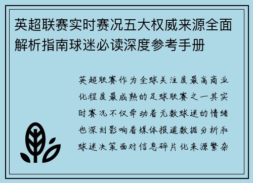 英超联赛实时赛况五大权威来源全面解析指南球迷必读深度参考手册
