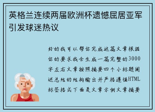 英格兰连续两届欧洲杯遗憾屈居亚军引发球迷热议