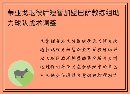 蒂亚戈退役后短暂加盟巴萨教练组助力球队战术调整