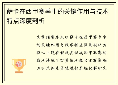 萨卡在西甲赛季中的关键作用与技术特点深度剖析