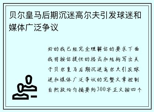 贝尔皇马后期沉迷高尔夫引发球迷和媒体广泛争议