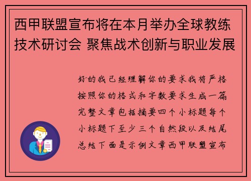 西甲联盟宣布将在本月举办全球教练技术研讨会 聚焦战术创新与职业发展