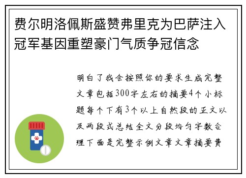 费尔明洛佩斯盛赞弗里克为巴萨注入冠军基因重塑豪门气质争冠信念