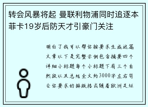 转会风暴将起 曼联利物浦同时追逐本菲卡19岁后防天才引豪门关注