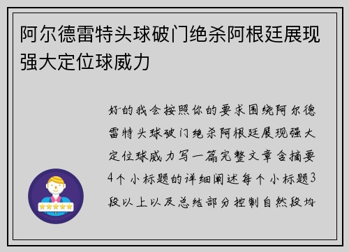阿尔德雷特头球破门绝杀阿根廷展现强大定位球威力