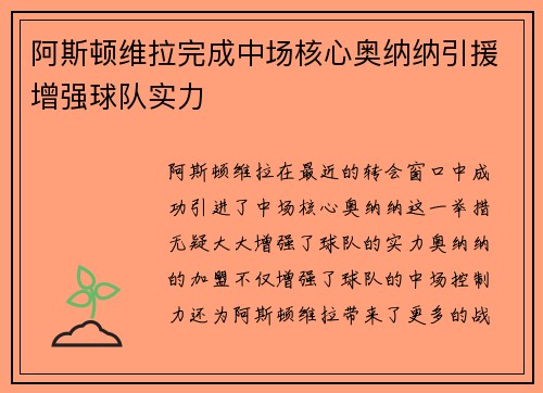 阿斯顿维拉完成中场核心奥纳纳引援增强球队实力