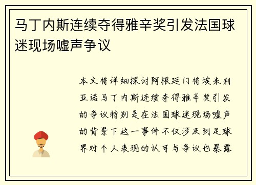马丁内斯连续夺得雅辛奖引发法国球迷现场嘘声争议