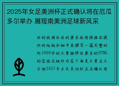 2025年女足美洲杯正式确认将在厄瓜多尔举办 展现南美洲足球新风采