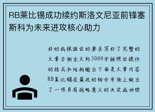 RB莱比锡成功续约斯洛文尼亚前锋塞斯科为未来进攻核心助力