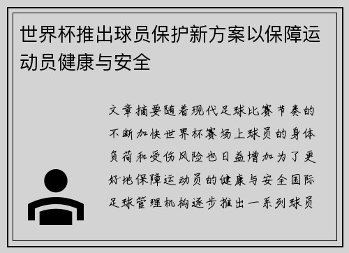 世界杯推出球员保护新方案以保障运动员健康与安全