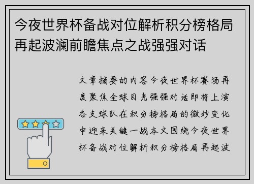 今夜世界杯备战对位解析积分榜格局再起波澜前瞻焦点之战强强对话
