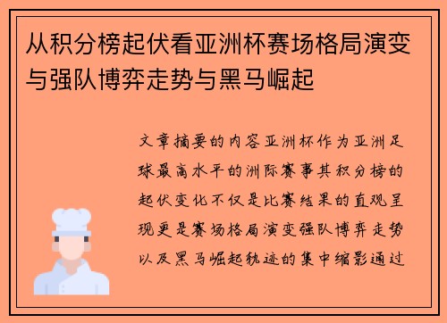 从积分榜起伏看亚洲杯赛场格局演变与强队博弈走势与黑马崛起