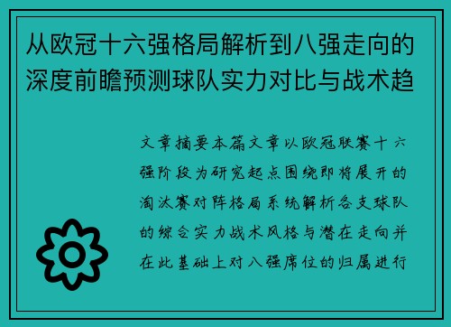 从欧冠十六强格局解析到八强走向的深度前瞻预测球队实力对比与战术趋势