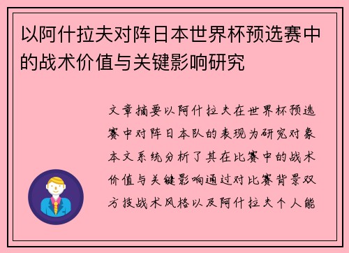 以阿什拉夫对阵日本世界杯预选赛中的战术价值与关键影响研究
