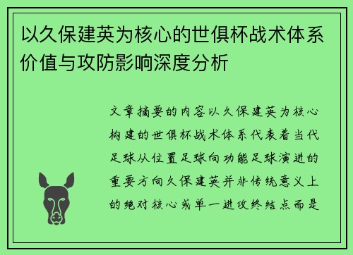 以久保建英为核心的世俱杯战术体系价值与攻防影响深度分析
