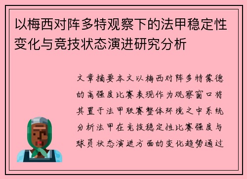 以梅西对阵多特观察下的法甲稳定性变化与竞技状态演进研究分析