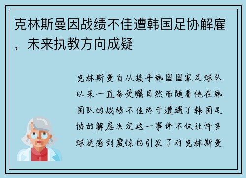克林斯曼因战绩不佳遭韩国足协解雇，未来执教方向成疑