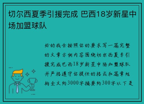 切尔西夏季引援完成 巴西18岁新星中场加盟球队