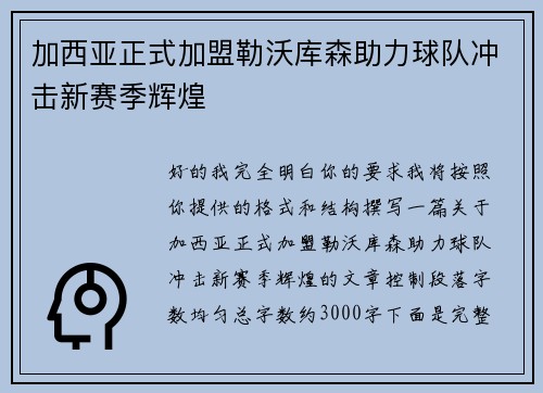 加西亚正式加盟勒沃库森助力球队冲击新赛季辉煌