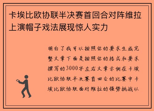 卡埃比欧协联半决赛首回合对阵维拉上演帽子戏法展现惊人实力