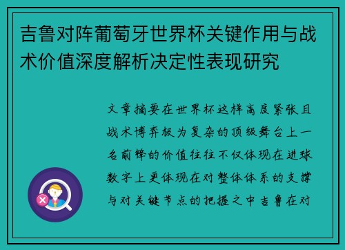 吉鲁对阵葡萄牙世界杯关键作用与战术价值深度解析决定性表现研究