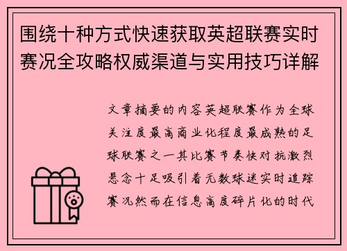 围绕十种方式快速获取英超联赛实时赛况全攻略权威渠道与实用技巧详解